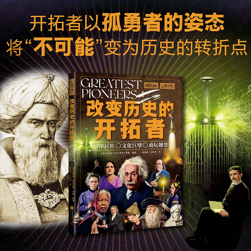 萤火虫全球史069：改变历史的开拓者