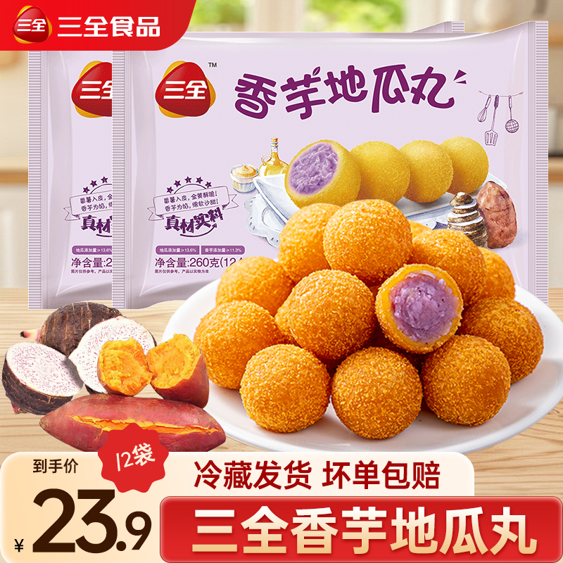 三全香芋地瓜丸家用紫薯球丸子甜品炸货油炸小吃速食早餐半成品