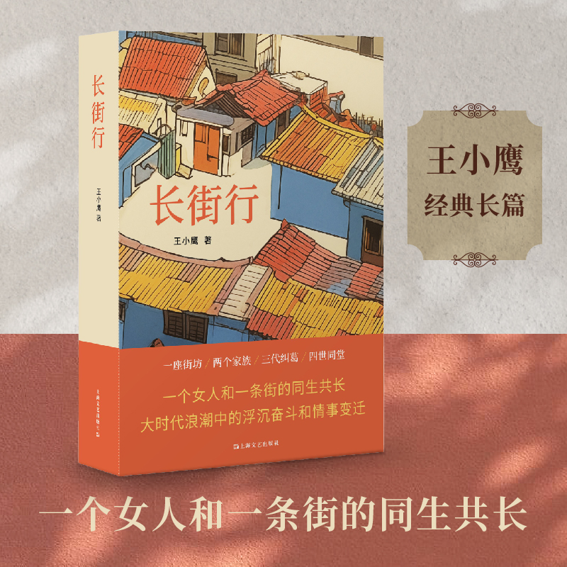 签名本 《长街行》（王小鹰经典长篇，一个女人和一条街的同生共长）