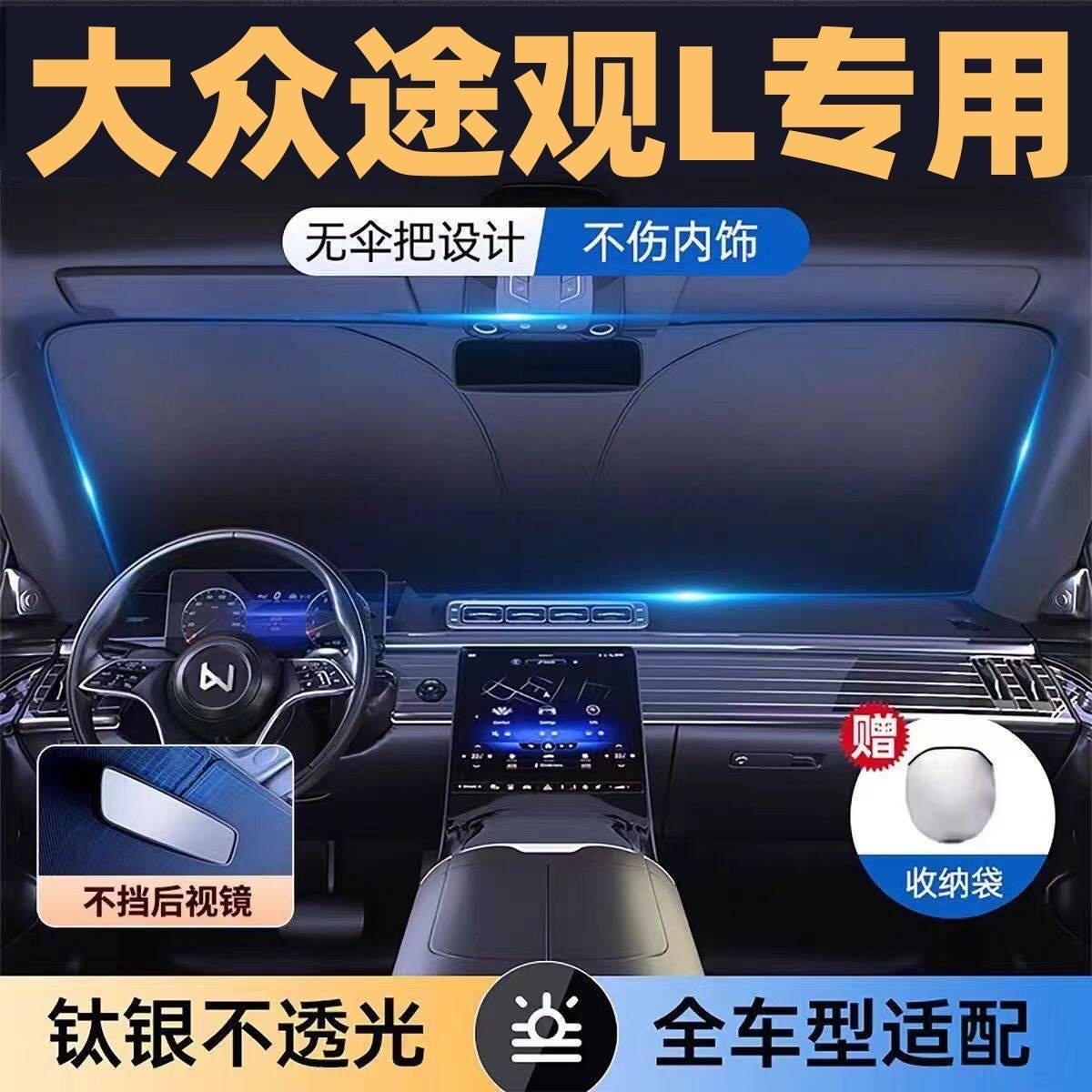 适用大众途观L全系专用遮阳板罩伞挡防晒隔热前挡风玻璃汽车用品