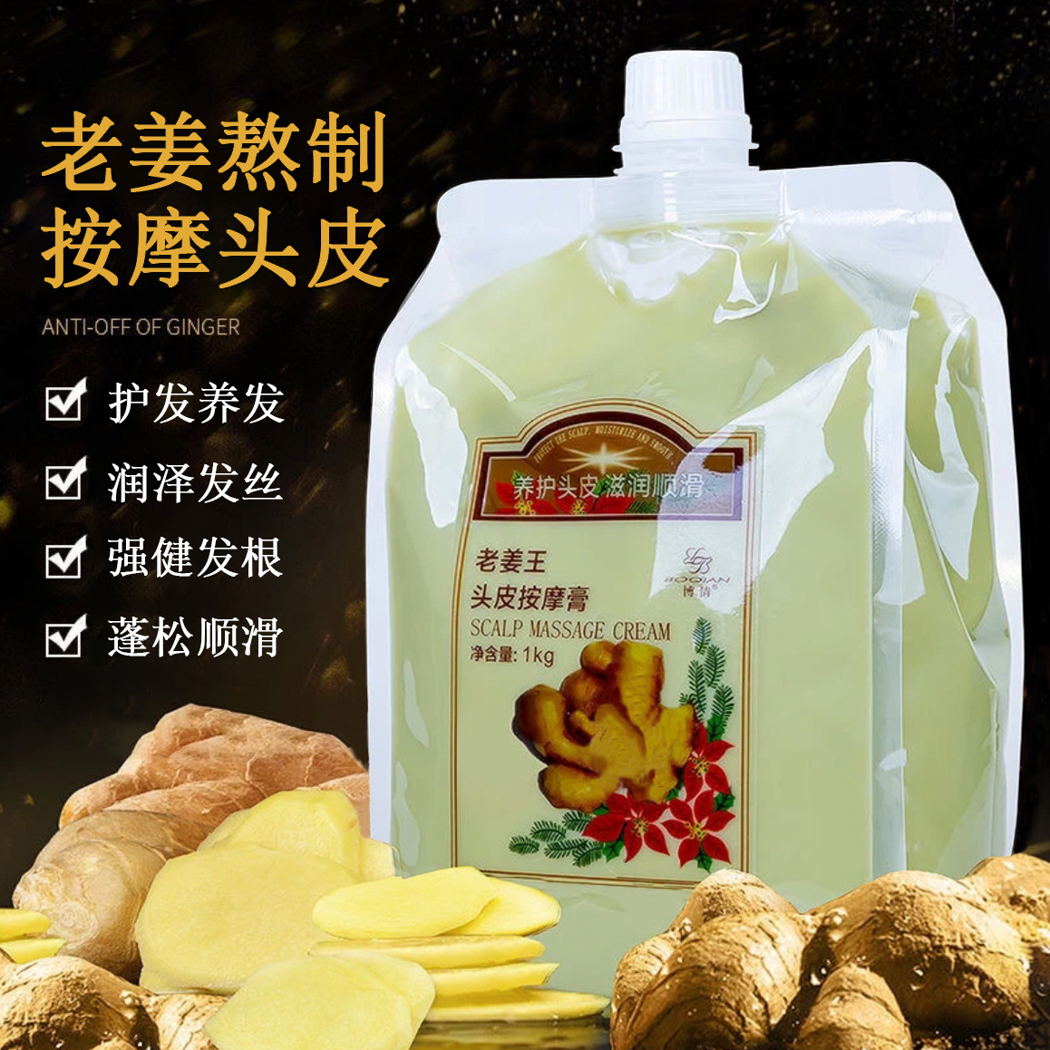 手工袋装老姜王按摩膏姜泥洗头膏头皮护理发膜护发素