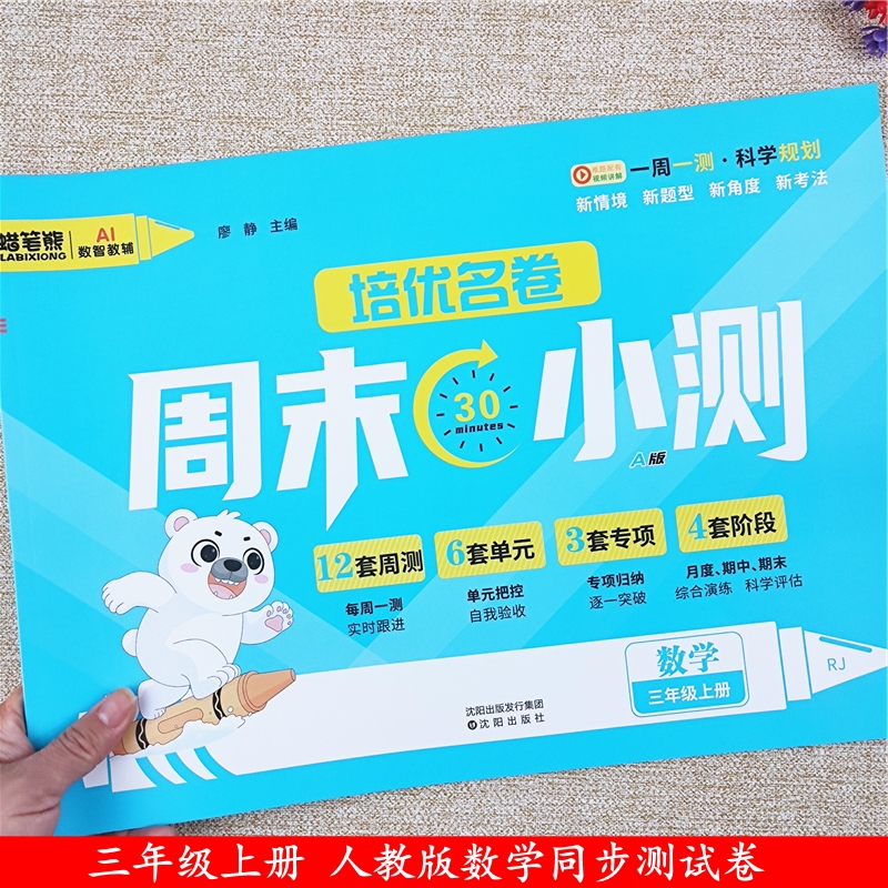 周末小测人教版三年级上册试卷数学同步周测单元月考期中期末试卷