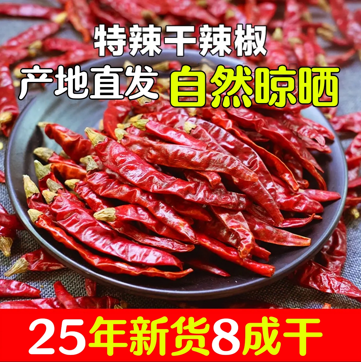 【25年新货8成干到手一斤】超辣干辣椒晒干朝天椒调料小米辣红辣椒