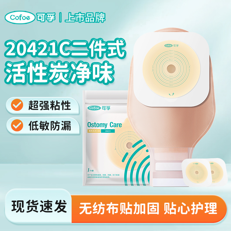 可孚升级二件式造口20421C袋子底盘套装接大便袋护理袋