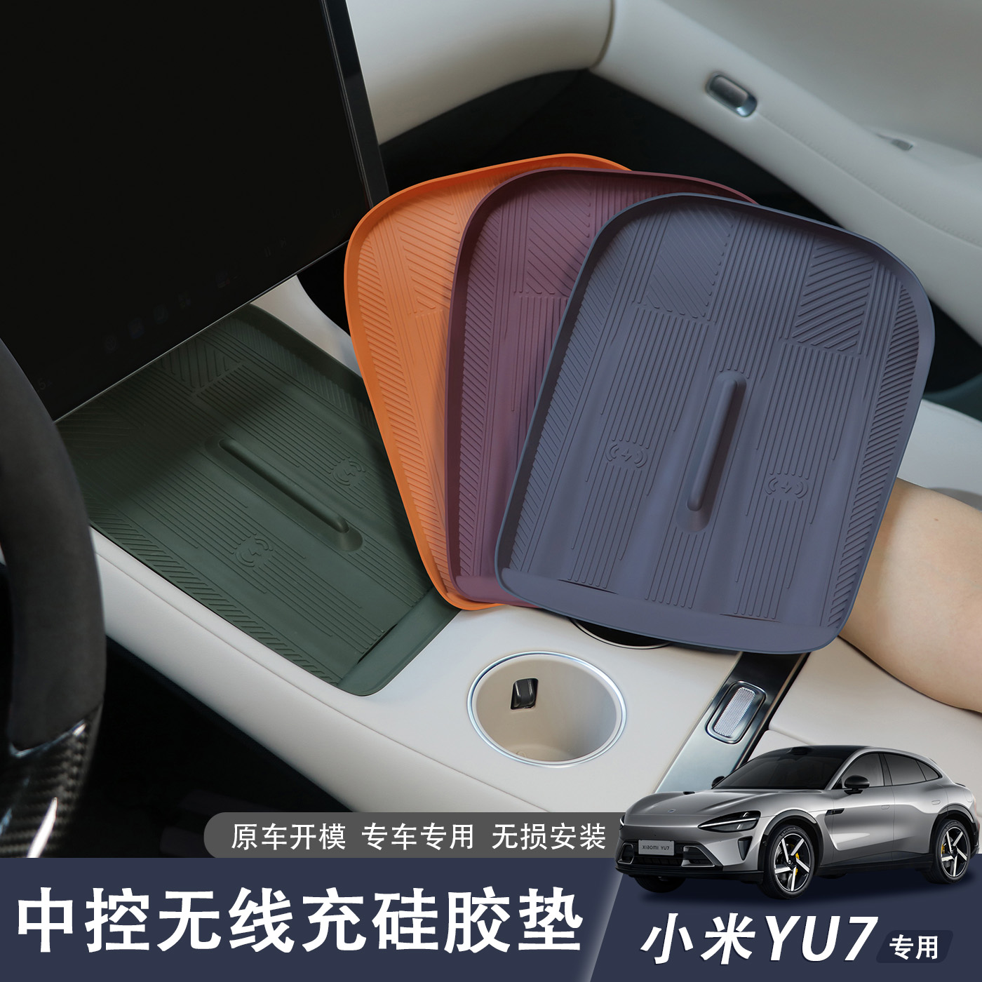 适用于小米YU7无线充电垫硅胶防护垫中控面板水杯垫防滑保护杯套