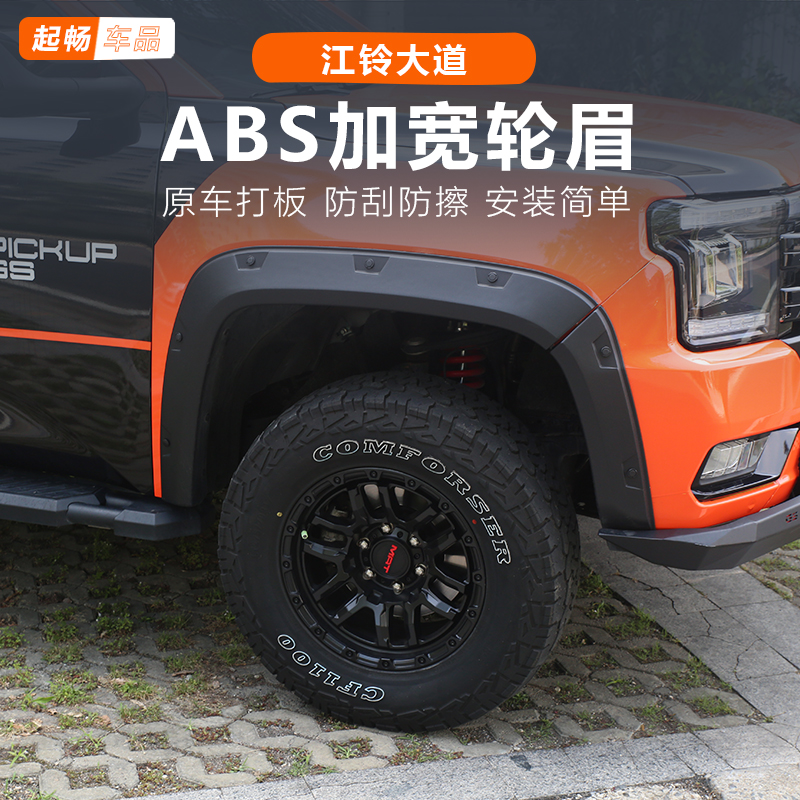 江铃大道加宽轮眉改装专用龙眉车汽车敢探者全能追光山地改装