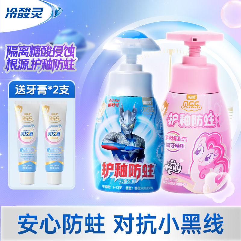 【联名新款】冷酸灵小马宝莉奥特曼按压式儿童牙膏益生菌温和2-12岁