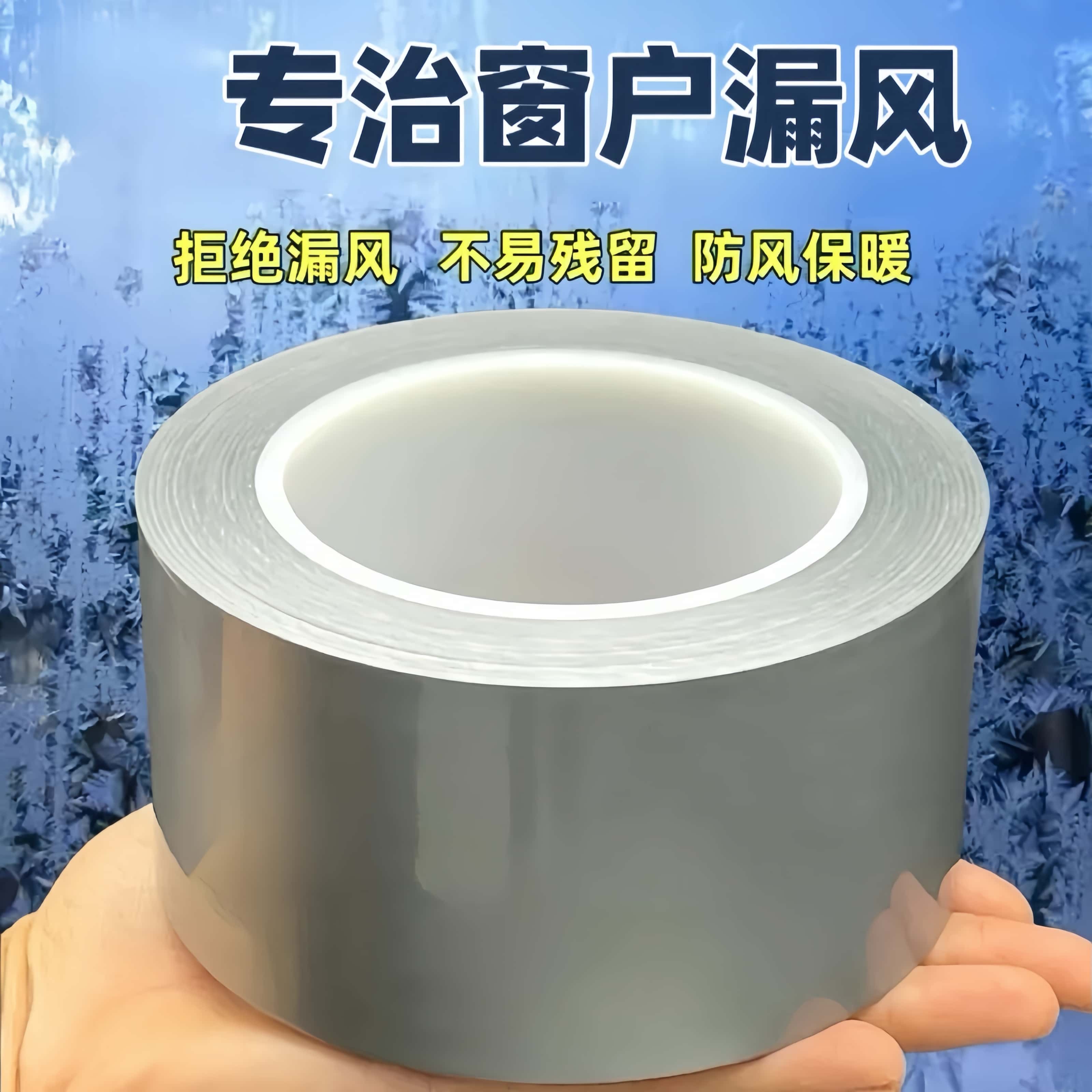 秋冬特卖无痕防风胶带漏风缝隙挡风神器防水保暖密封胶密封条北方