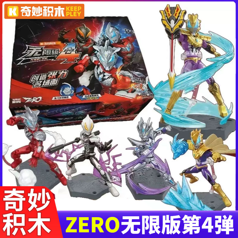 奇妙积木人奥特曼zero无限版第四弹盲盒拼装可动人偶赛罗男孩玩具