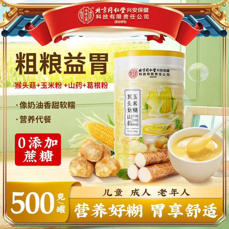 北京同仁堂内廷上用猴头菇山药玉米糊即食营养早餐暖胃代餐冲泡粉