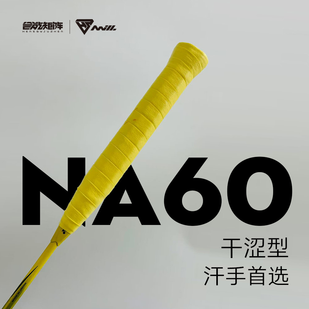 合能矩阵钠60羽毛球拍手胶吸汗带握把胶黏性吸汗102网球拍车把