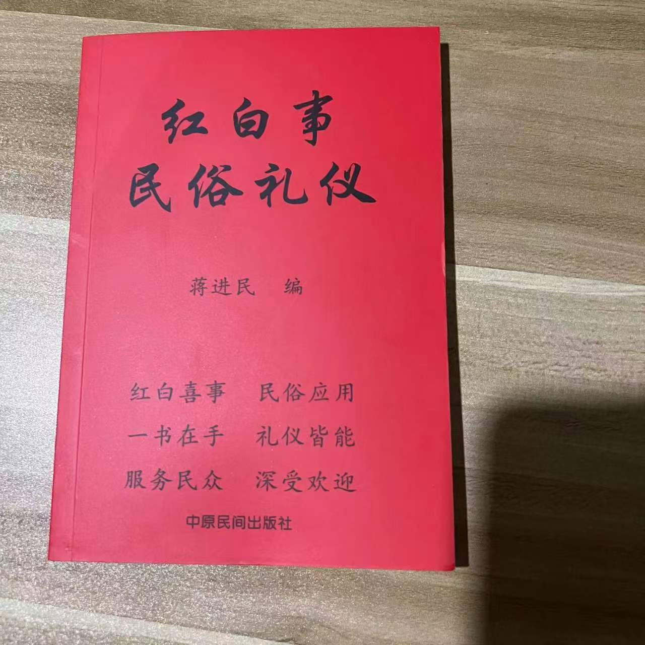 红白喜事礼仪大全农村居家礼仪书蒋进民编著210页