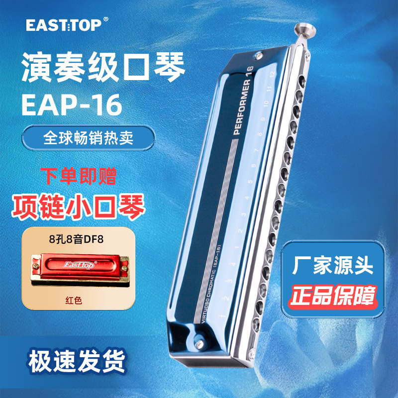 EASTTOP东方鼎16孔64音C调半音阶口琴成人专业演奏款EAP-16