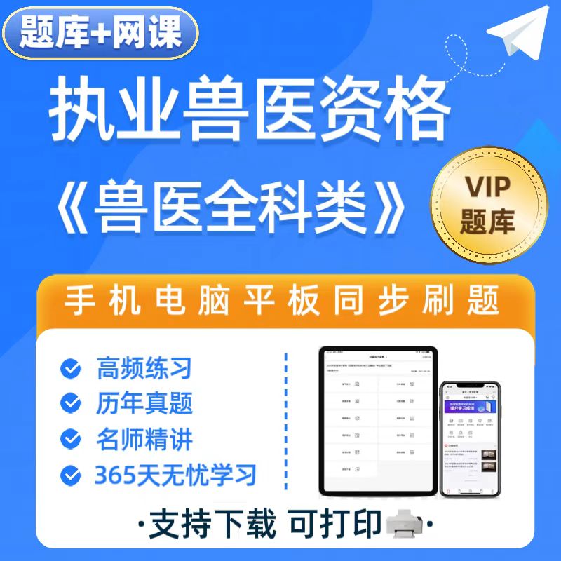 2026全国兽医执业资格【兽医全科类】题库网课兽医资格备考复习资料