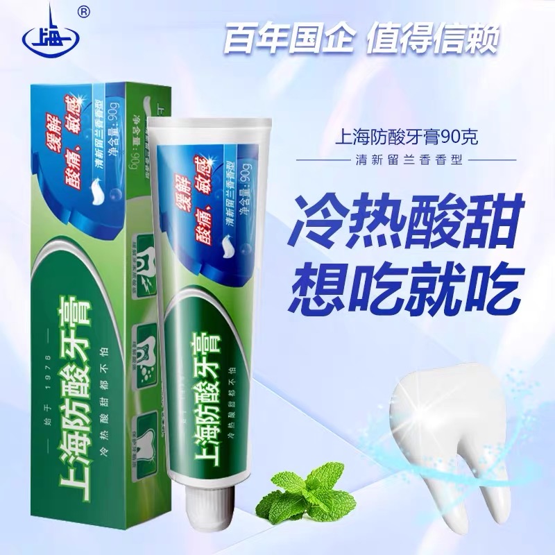 【始于1976年】上海防酸牙膏90g 清新口气洁白牙齿老国货留兰香型