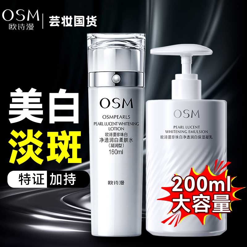 OSM/欧诗漫珍珠白净透润白水乳套装组合中样补水保湿提亮肤色女