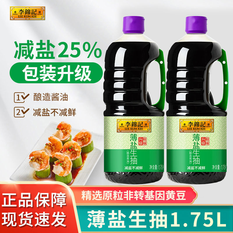李锦记薄盐生抽1.75L瓶装减盐酱油凉拌炒菜生抽厨房家用提鲜调味