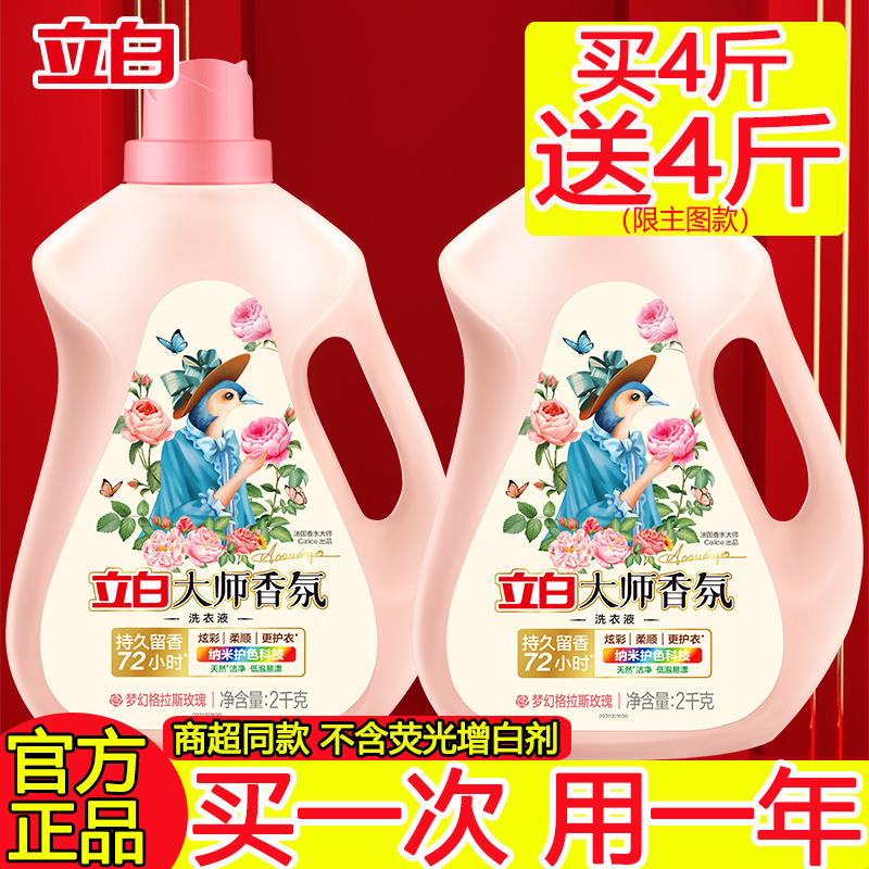 立白大师香氛洗衣液整箱强力去污家庭装持久留香柔顺护色家用大桶