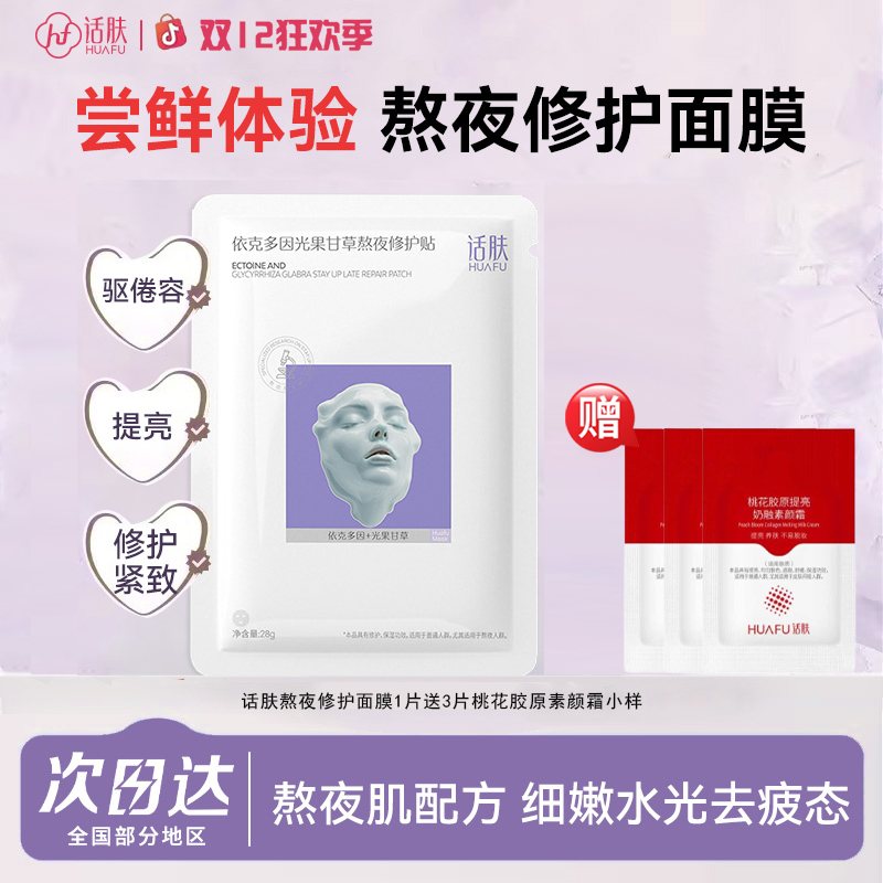 【爆款试用】话肤HUAFU熬夜修护补水面膜祛黄提亮保湿抗皱抗糖紧致