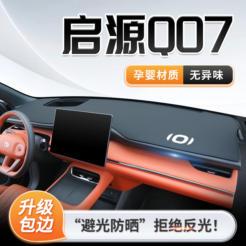 2025款长安启源Q07专用中控仪表台防晒避光垫遮阳汽车用品改装件.