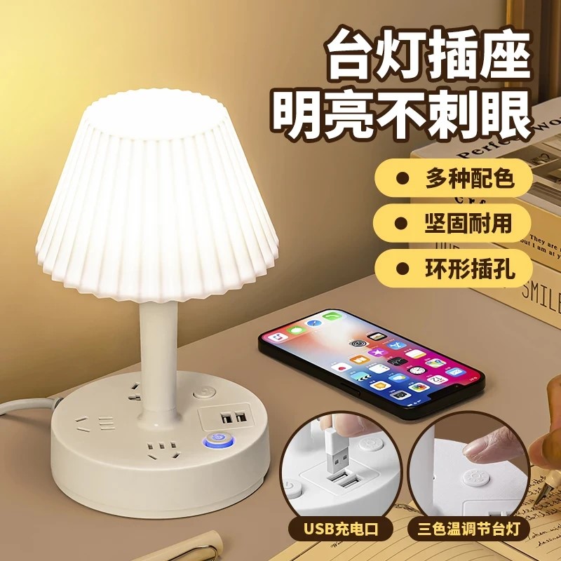 【2025新款】家用台灯插座多功能三挡调节卧室LED柔光灯插排宿舍