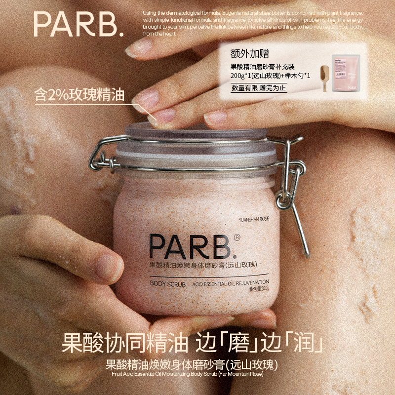 PARB果酸精油精远山玫瑰身体磨砂膏去角质保湿补水