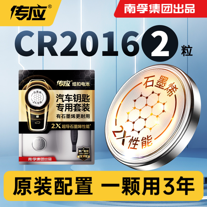 南孚传应CR2016适用奔驰大众汽车钥匙纽扣电池手表电子遥控器专用