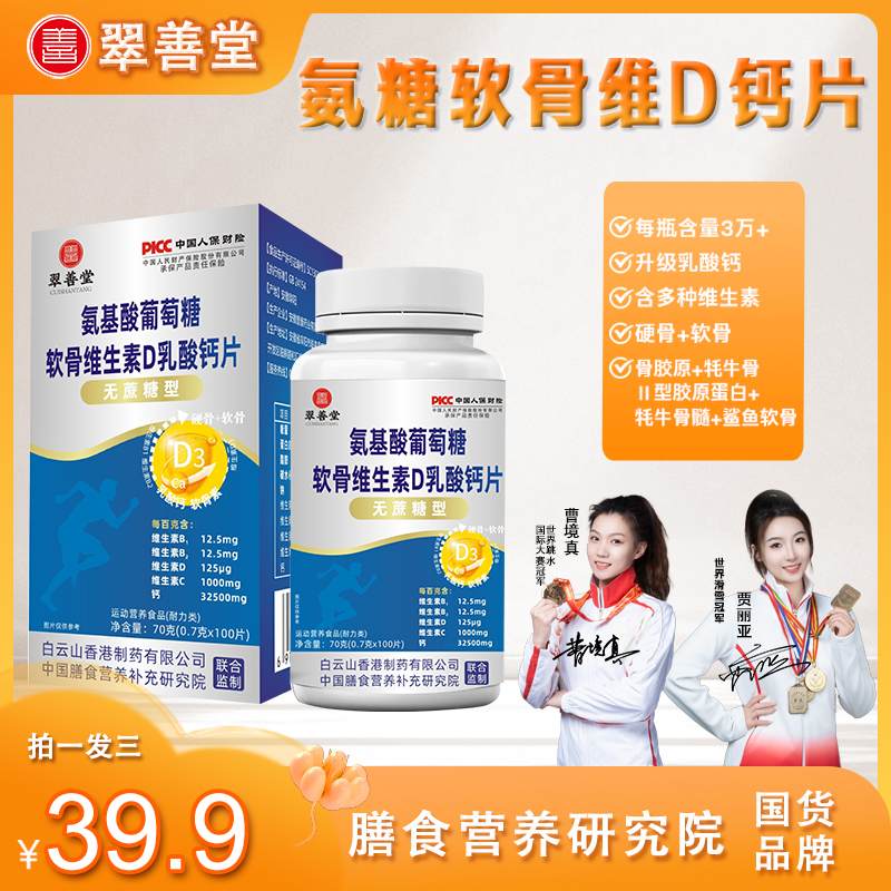 【拍1发3】翠善堂氨糖软骨素钙片中老年关节运动补充营养60g/瓶【Q】