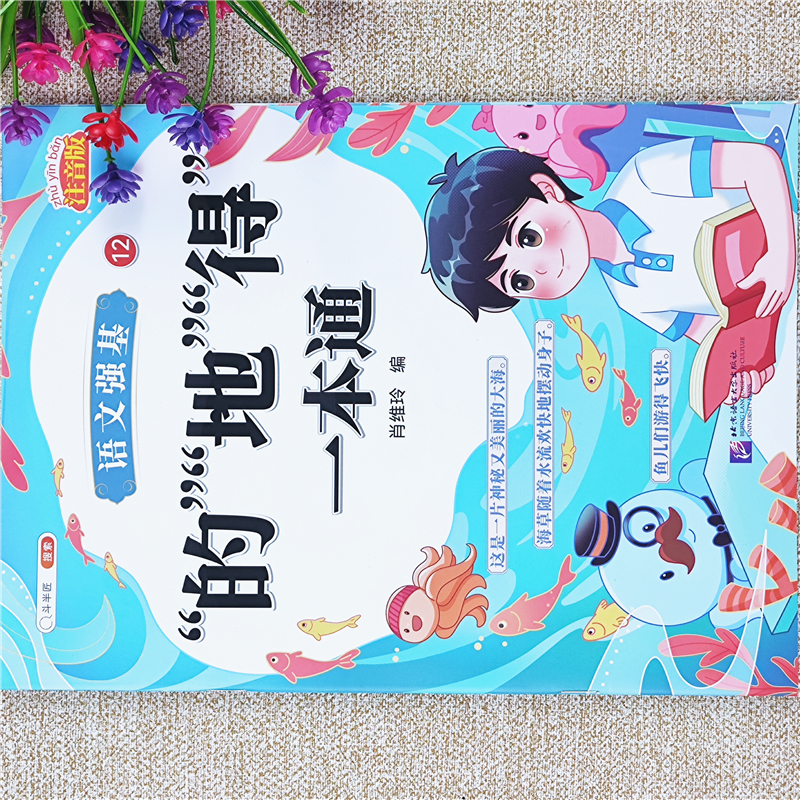 小学语文强基训练的地得一本通修改病句标点符号扩句缩句一本通