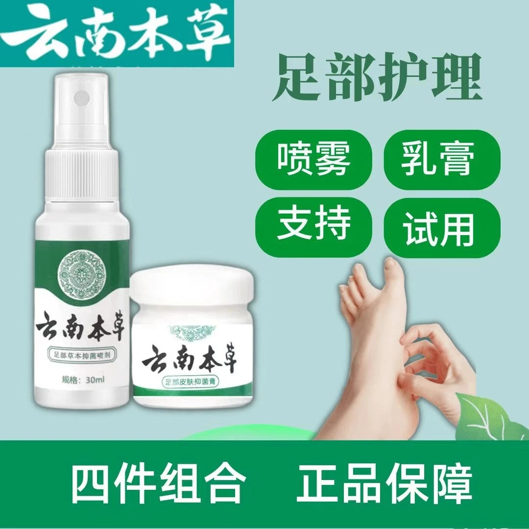【拍一发四】云南本草组合喷雾乳膏清爽草本萃取外用足部护理
