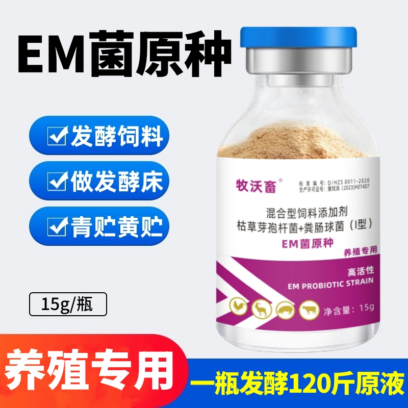 养殖专用em菌发酵饲料制作发酵床原种EM菌粉养殖用益生菌芽孢杆菌