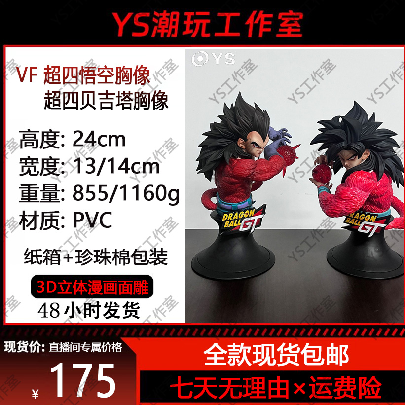 VF超四悟空+贝吉塔胸像【YS工作室大货实拍】模型手办摆件-现货包邮