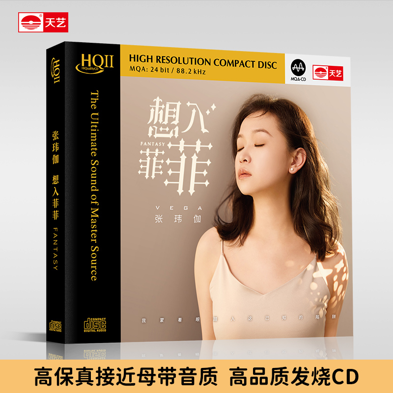 天藝张玮伽《想入菲菲》HQ&HQ2&直刻&黄金母盘 天艺唱片 CD高品质