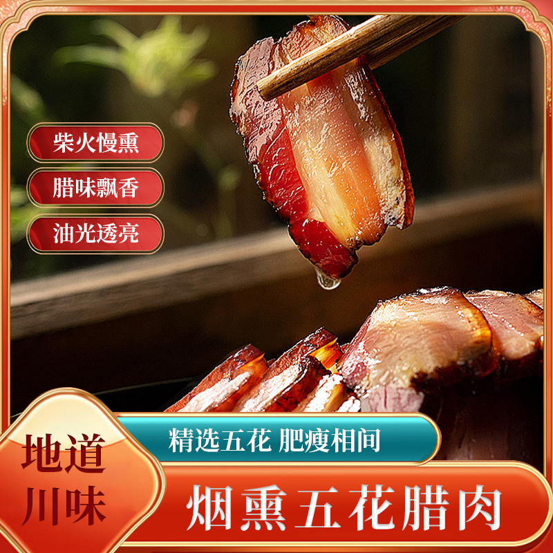 今乡客烟熏五花腊肉农家手工柴火湘西风味炒菜腊肉高温真空包装