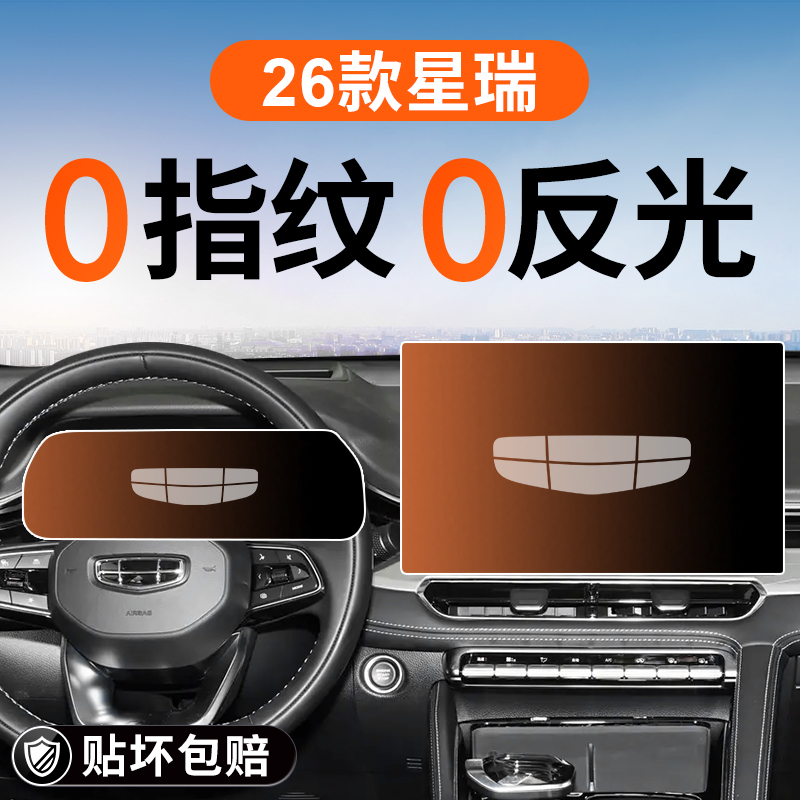 适用26款吉利星瑞中控导航显示屏幕钢化膜内饰保护贴膜改装配件25