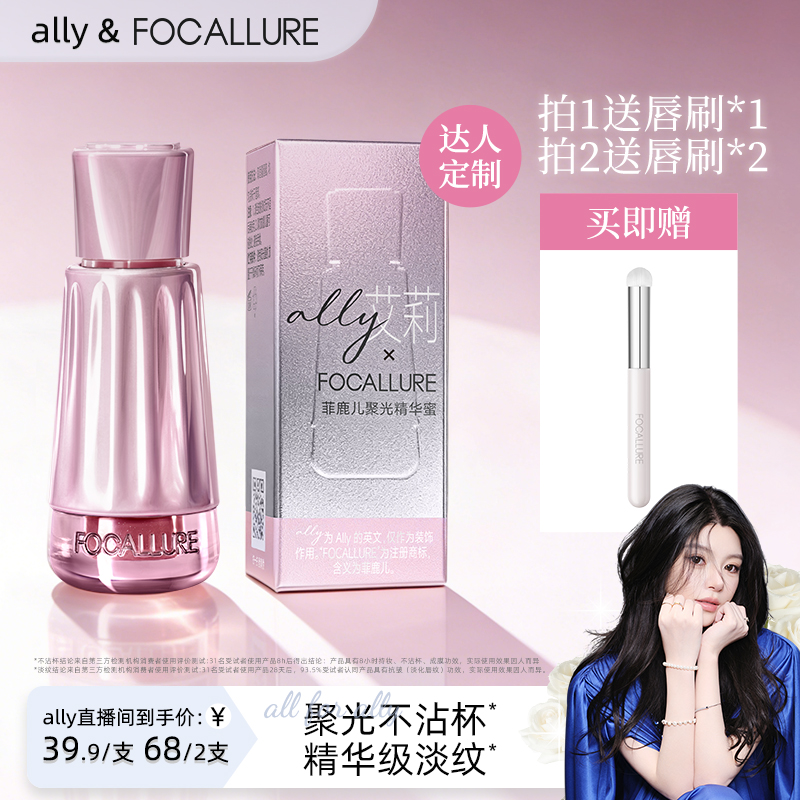 【ally专属】FOCALLURE菲鹿儿聚光精华蜜镜面湿水光防水口红