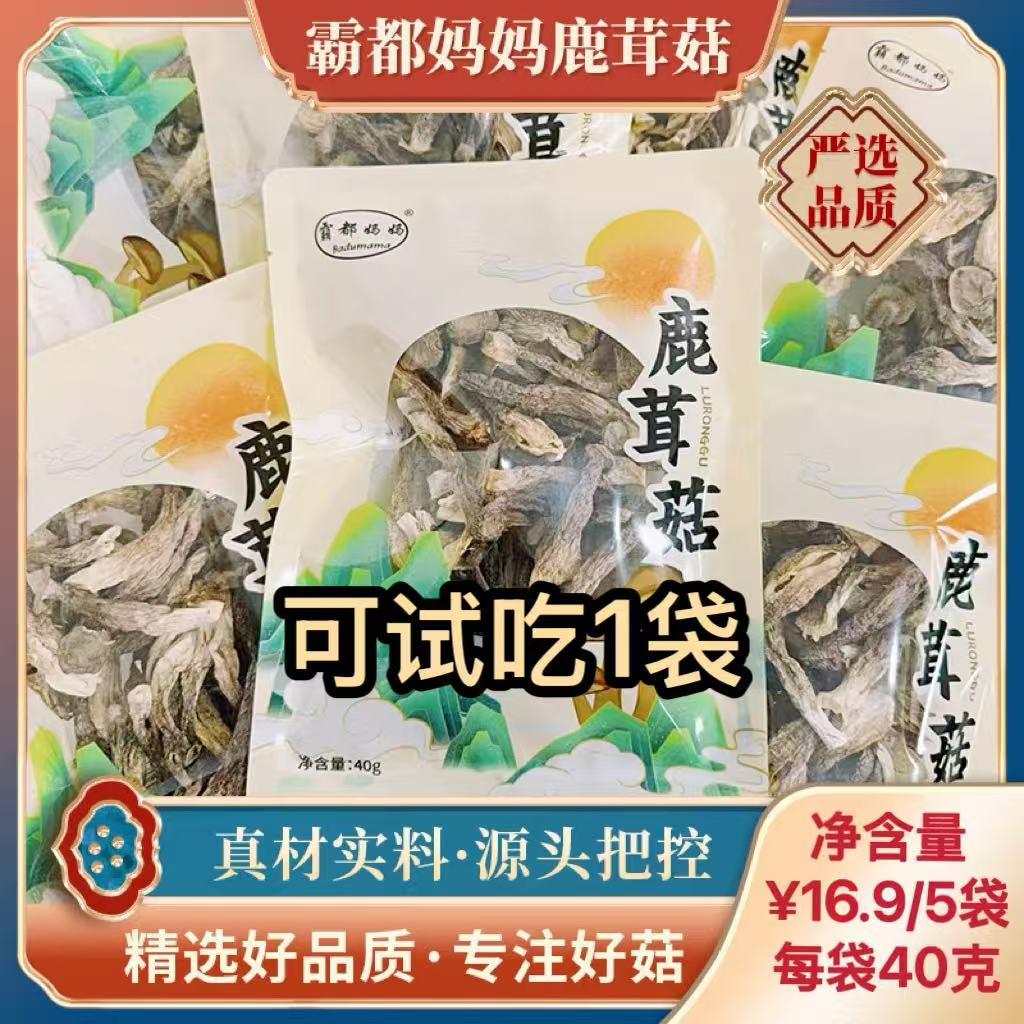 霸都妈妈鹿茸菇农家精选下饭40克5袋可试吃1袋地锅鸡清炒下饭煲汤