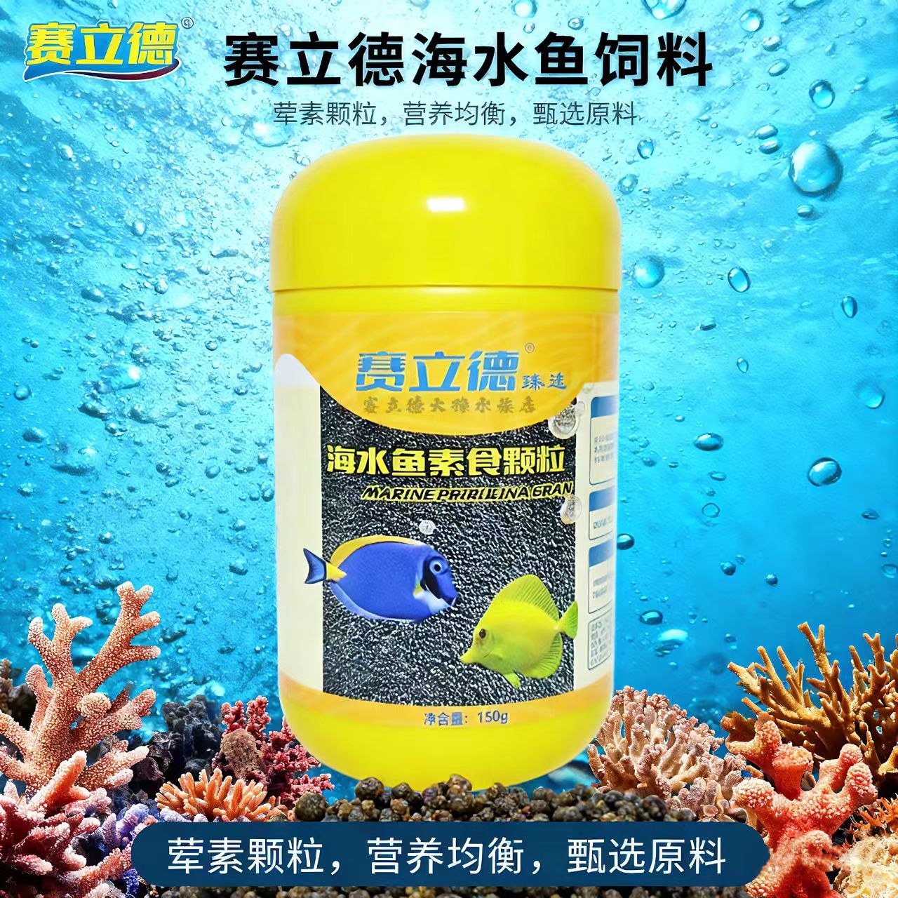赛立德海水鱼饲料鱼食海水鱼粮小丑素食荤食增色海水鱼专用鱼粮