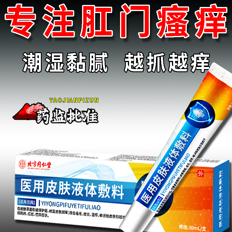 北京同仁堂肛门瘙痒止痒膏肛周潮湿黏腻红肿瘙痒湿疹夜间加剧越挠越痒修复皮肤屏障止痒内廷上用皮肤液体敷料