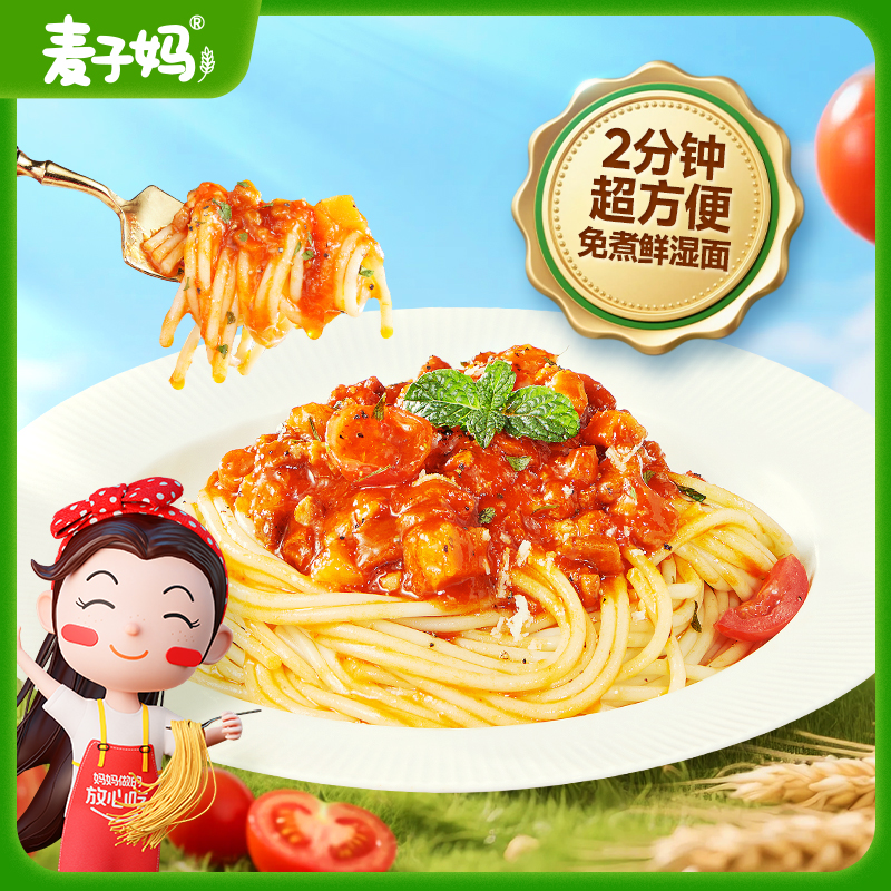 【直播专属】麦子妈番茄肉酱鲜湿意面免煮2分钟即食281.1g/袋6袋装