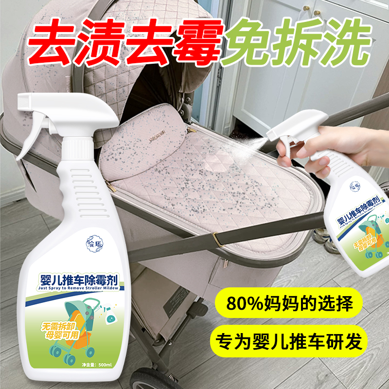 婴儿推车除霉剂去霉斑霉菌清洁剂清洗顽固污渍衣物霉点发霉清除剂
