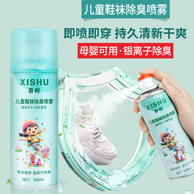 儿童鞋袜除臭喷雾净味防臭清新抑菌去味除臭喷雾家用除鞋臭喷雾