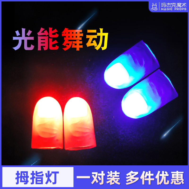 高质光能舞动亮灯感应拇指灯发光指套魔术表演道具舞台近景套装