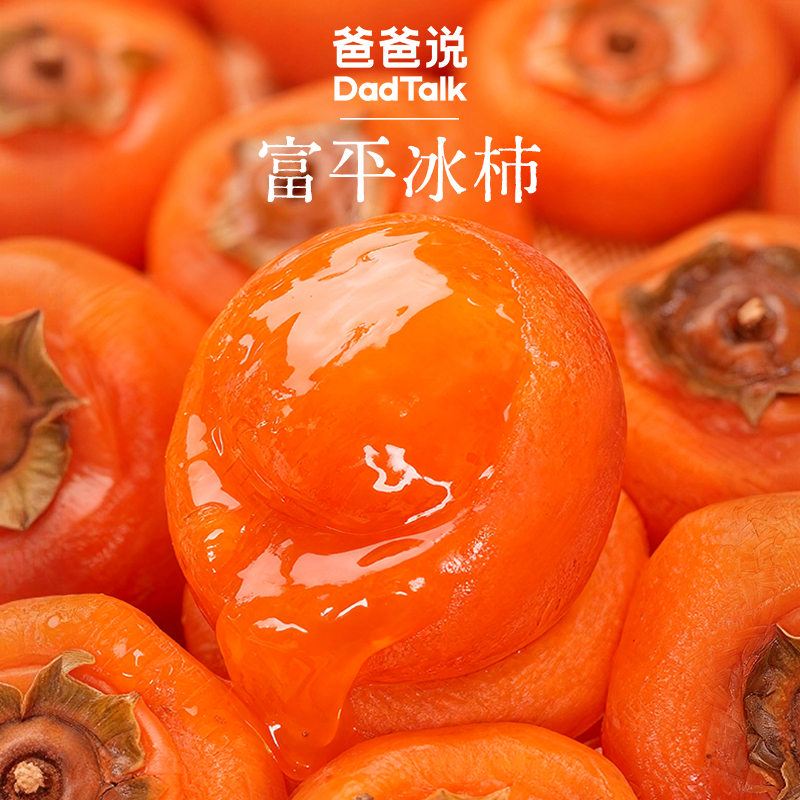 爸爸说 富平冰柿 一果三吃 软糯爆浆香甜流心尖柿大果秋冬糯叽叽