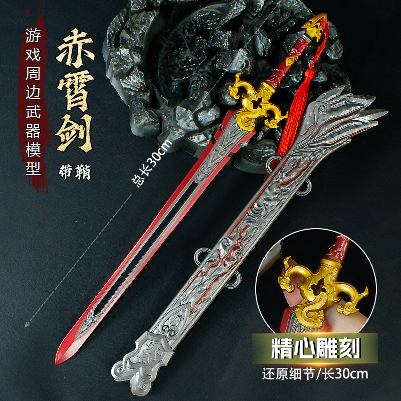 游戏周边30厘米赤霄剑带鞘金属武器模型合金工艺品男生桌面摆件