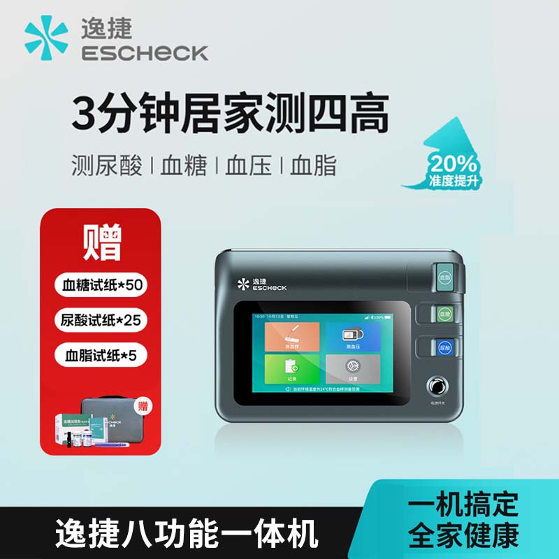 逸捷多功能分析仪血糖仪尿酸仪血脂检测仪血压计家用体检套装