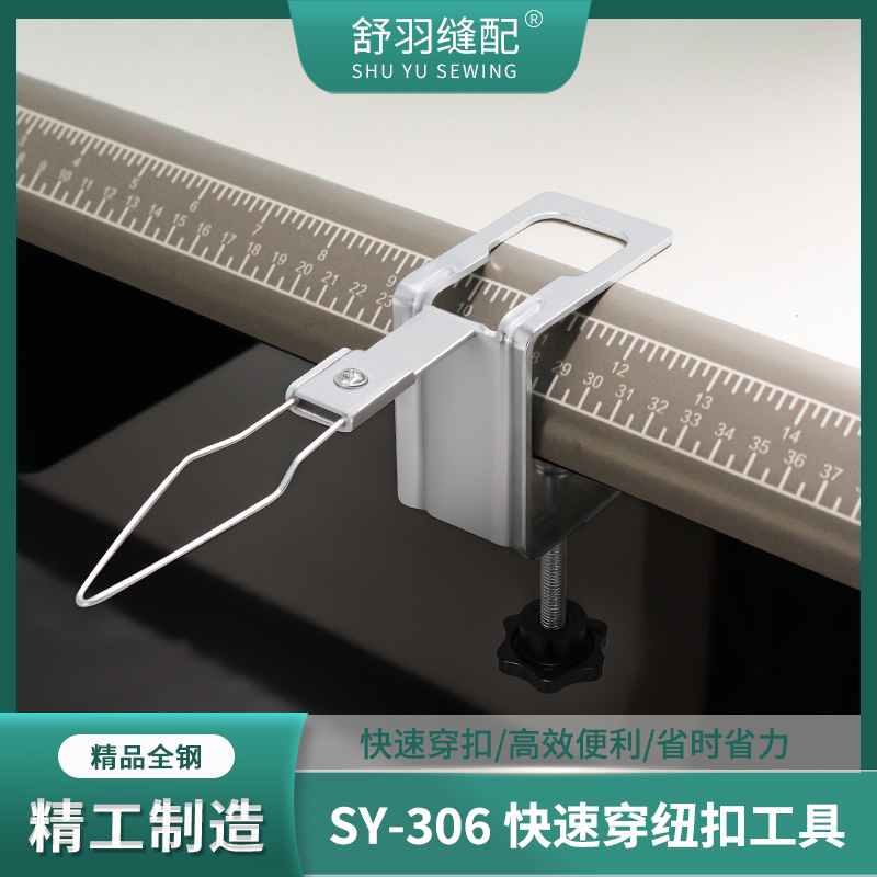舒羽-新款SY-306快速穿纽扣工具新升级可调节手动服装厂穿扣神器