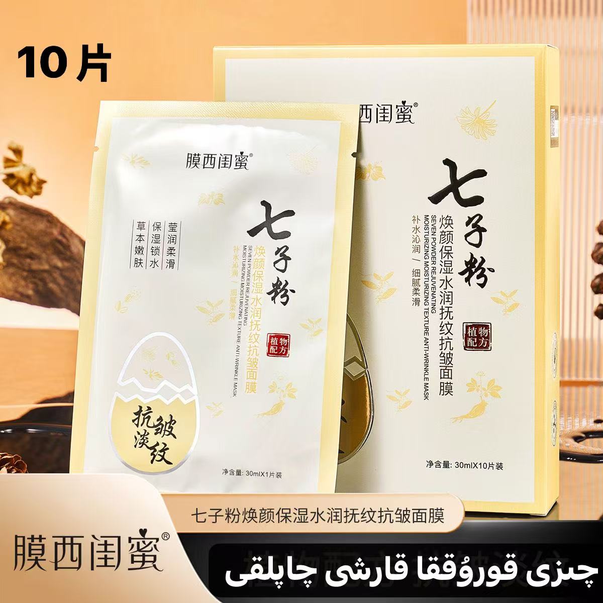 膜西闺蜜七子粉焕颜保湿水润抚纹抗皱面膜改善暗沉淡化细纹补水女