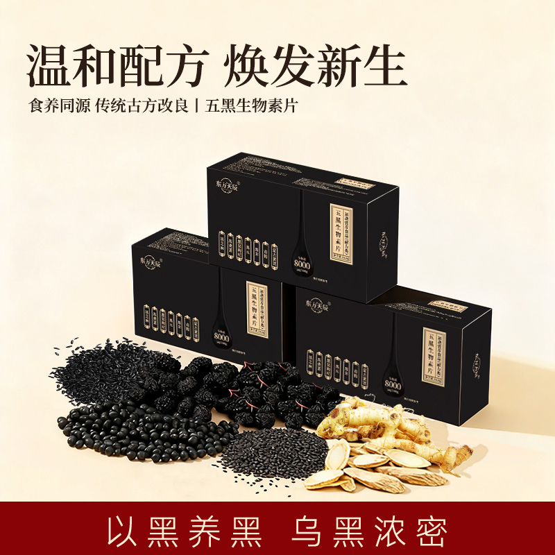 五黑生物素片草本萃取精华复合维生物素茂密片黄芪官方正品乌黑片