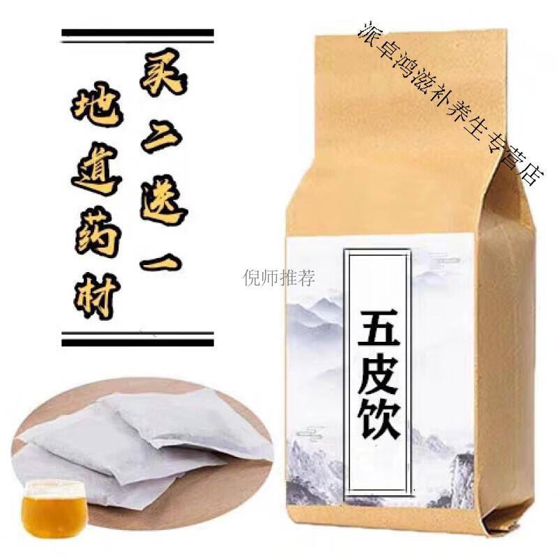 【拍2发3】北京同仁品质原料 五皮饮 五皮茶 五皮汤袋泡茶30包买二